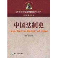 正版中国法制史