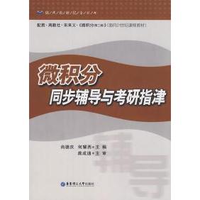 正版微积分同步辅导与考研指津