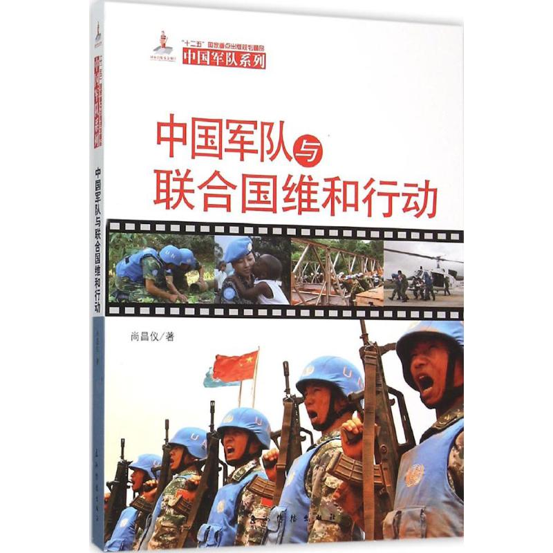 正版中国军队与联合国维和行动