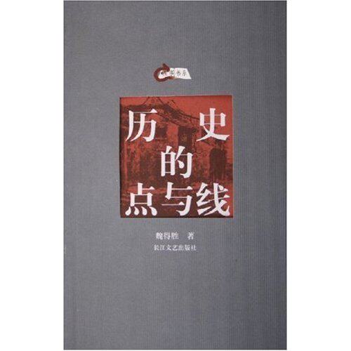 正版历史的点与线/往事书系
