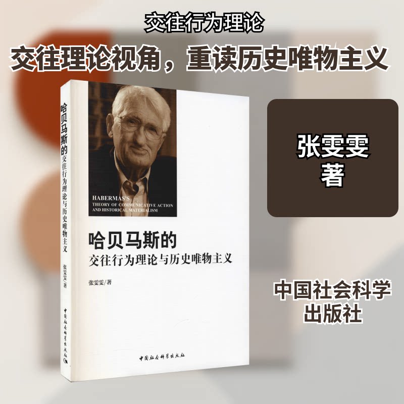 正版哈贝马斯的交往行为理论与历史唯物主义
