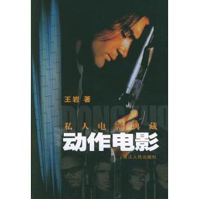 正版动作电影——私人电影典藏