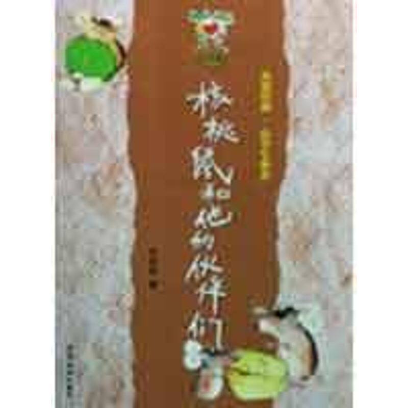 小青蛙·爱阅读 注音版 核桃鼠和他的伙伴们正版