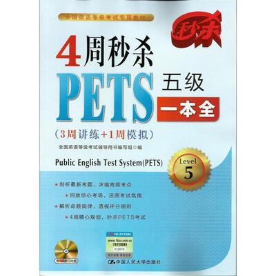 正版4周PETS五级一本全-(3周讲练+1周模拟)-5-(附赠光盘1张)