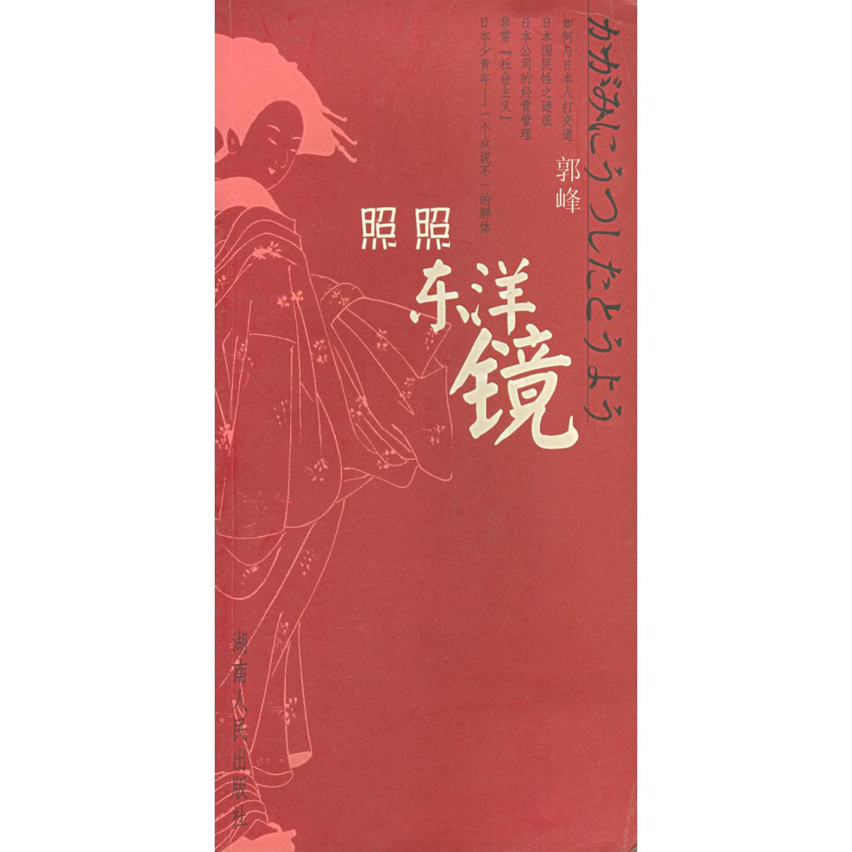 正版照照东洋镜
