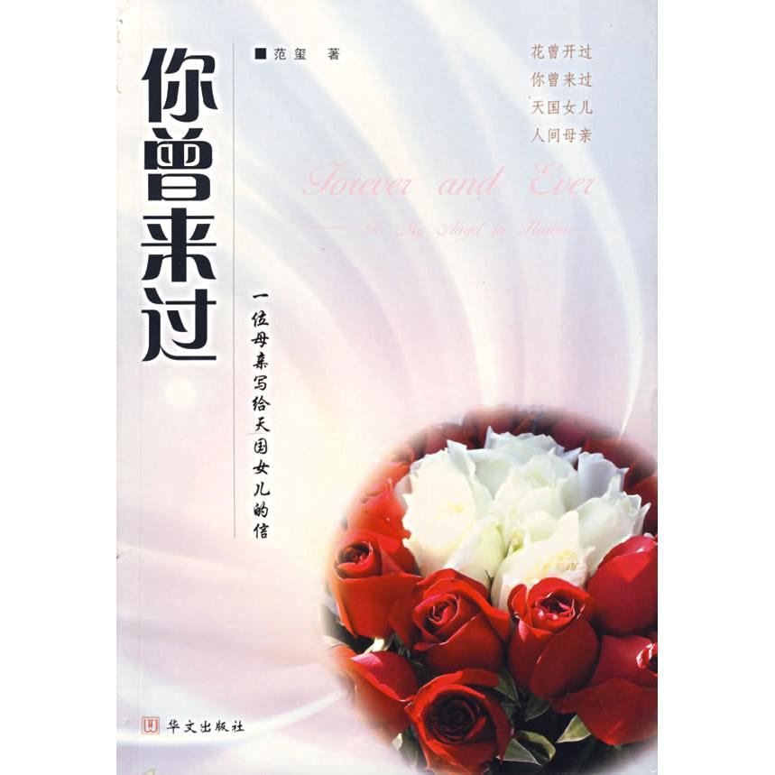 正版你曾来过:一位母亲写给天国女儿的信