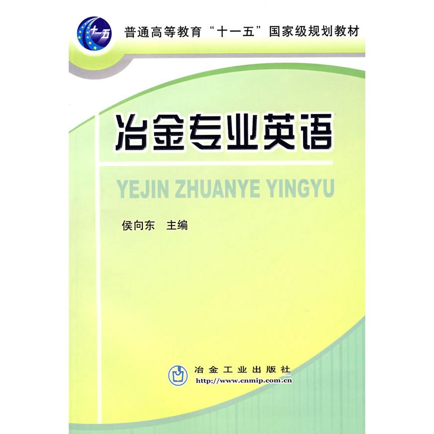 正版冶金专业英语