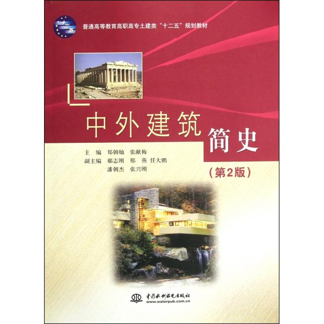 正版中外建筑简史(第2版普通高等教育高职高专土建类十二五规划教材)