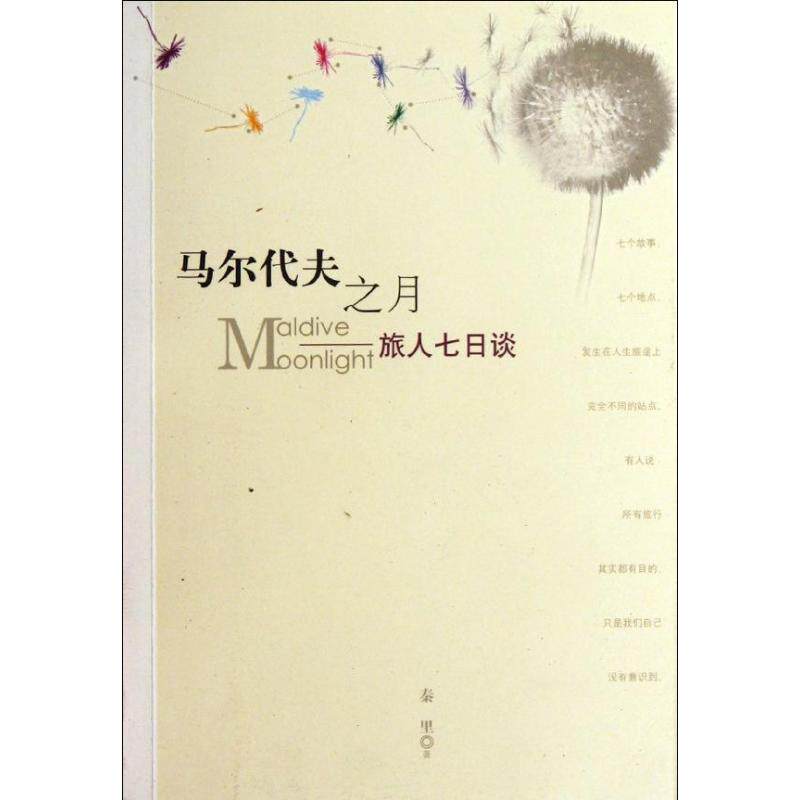正版马尔代夫之月:旅人七日谈
