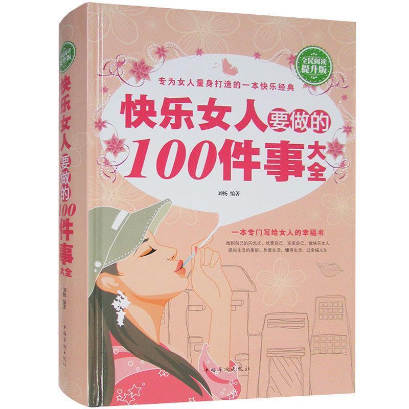 正版全民阅读-快乐女人要做的100件事大全(精装)