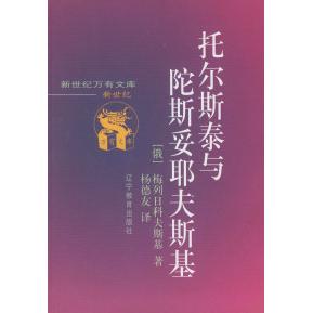 正版托尔斯泰与陀斯妥耶夫斯基