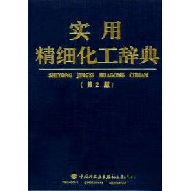 正版实用精细化工辞典