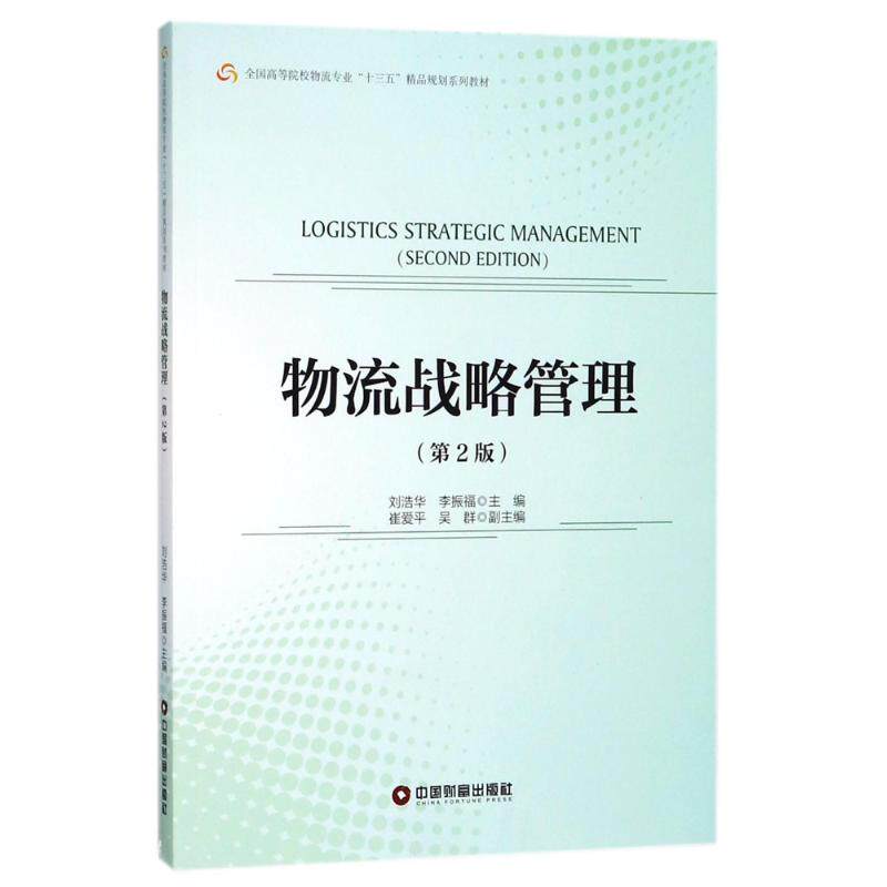 正版物流战略管理(第2版)/刘浩华