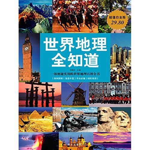 正版世界地理全知道(白金版)