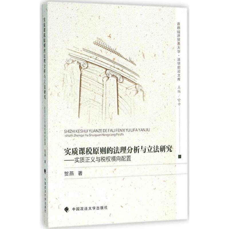 正版实质课税原则的法理分析与研究：实质正义与税权衡向配置