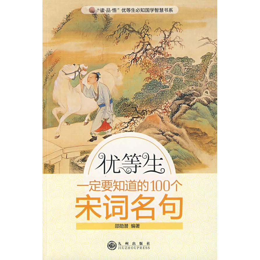 正版优等生一定要知道的100个宋词名句