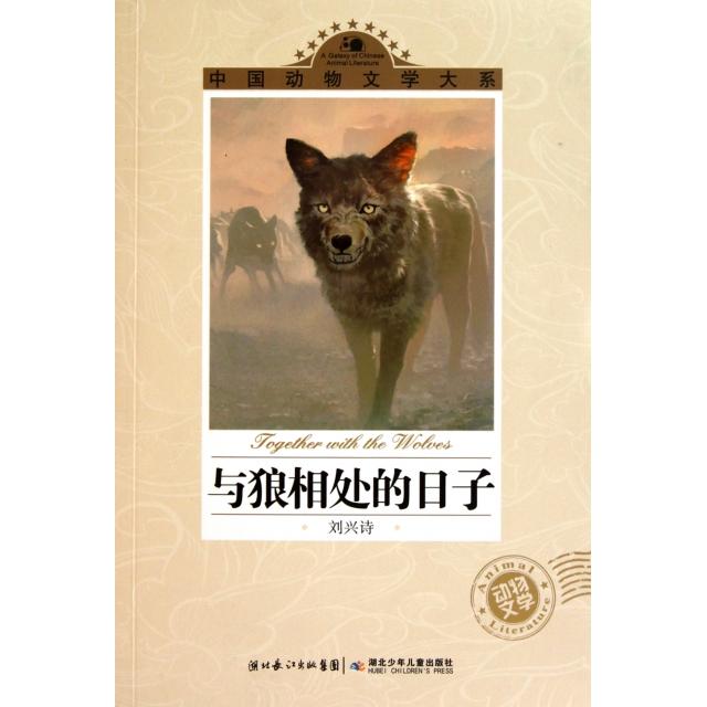 正版与狼相处的日子/中国动物文学大系