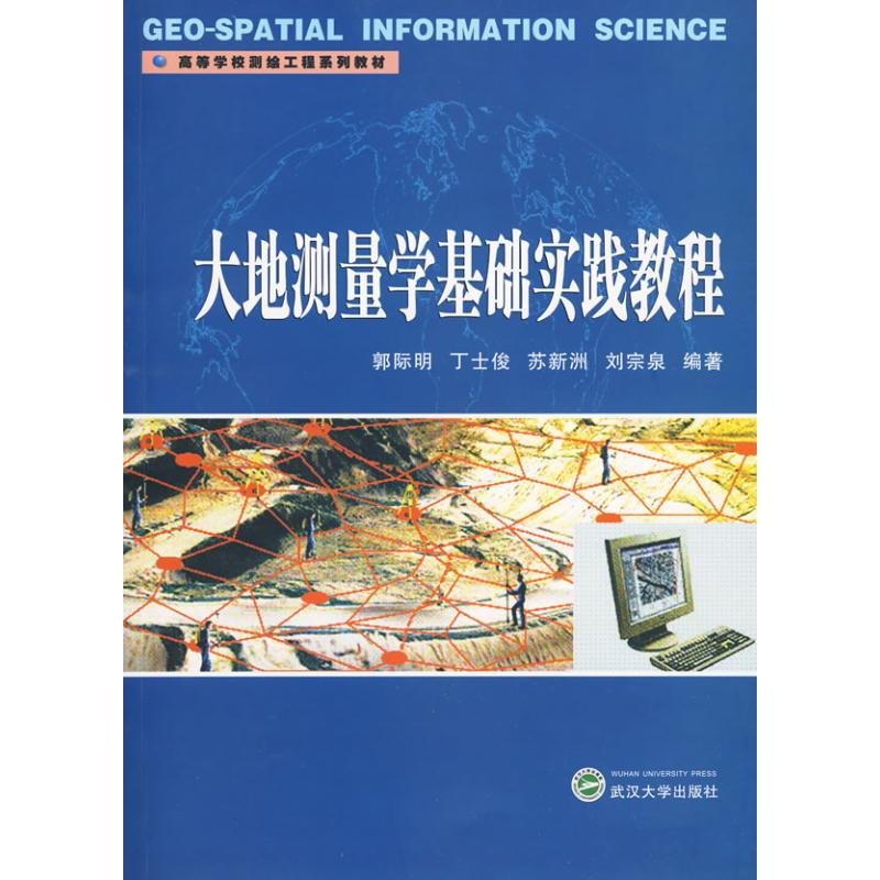 正版大地测量学基础实践教程