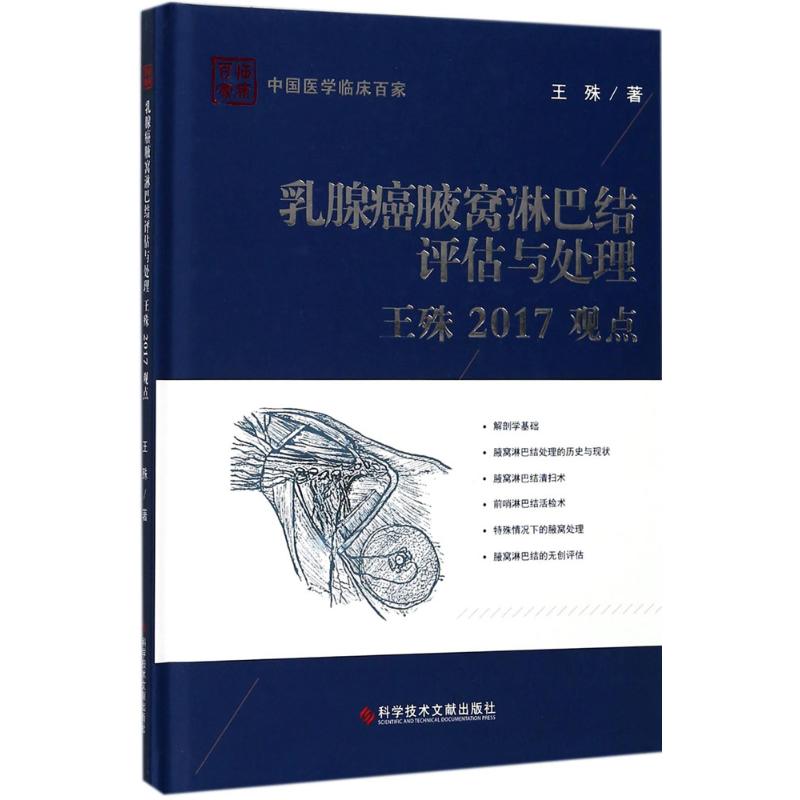 正版乳腺癌腋窝淋巴结评估与处理王殊2017观点