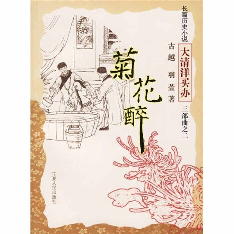 正版菊花醉(长篇历史小说大清洋买办三部曲)