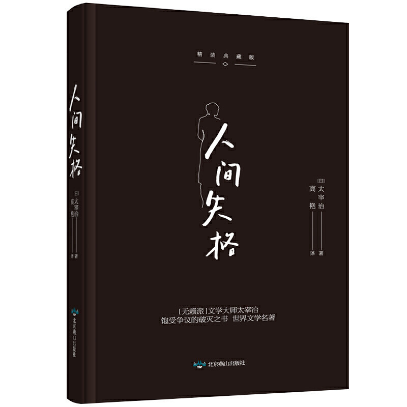正版人间失格 精装典藏版
