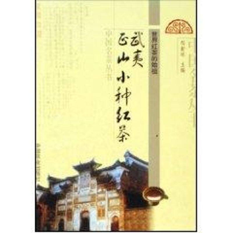 正版世界红茶的始祖:武夷正山小种红茶/中国名茶丛书