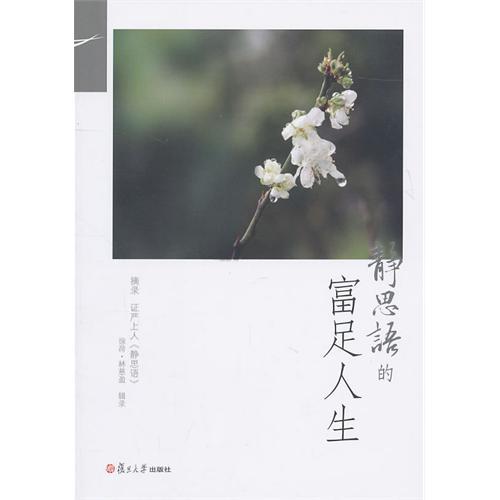 正版静思语的富足人生