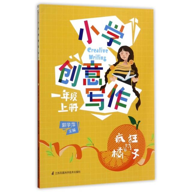 正版小学创意写作(1上疯狂的橘子)