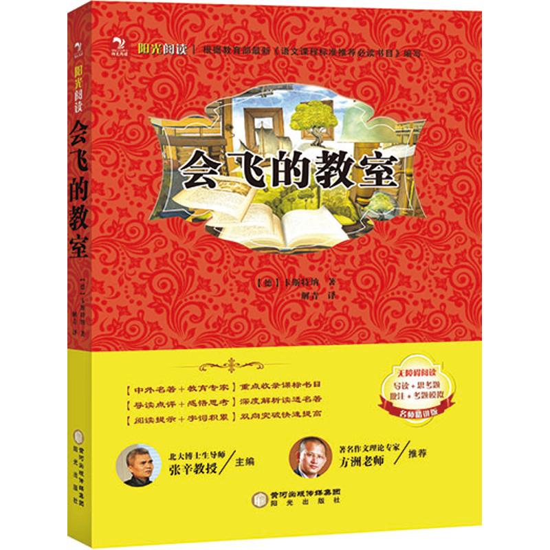 正版会飞的教室/阳光阅读