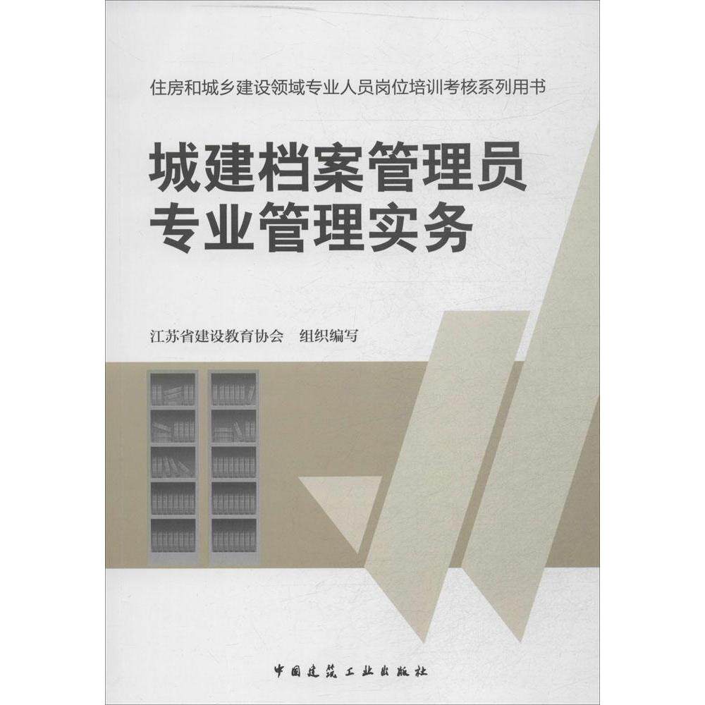正版城建档案管理员专业管理实务