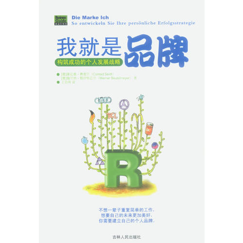 正版我就是品牌:构筑成功的个人战略