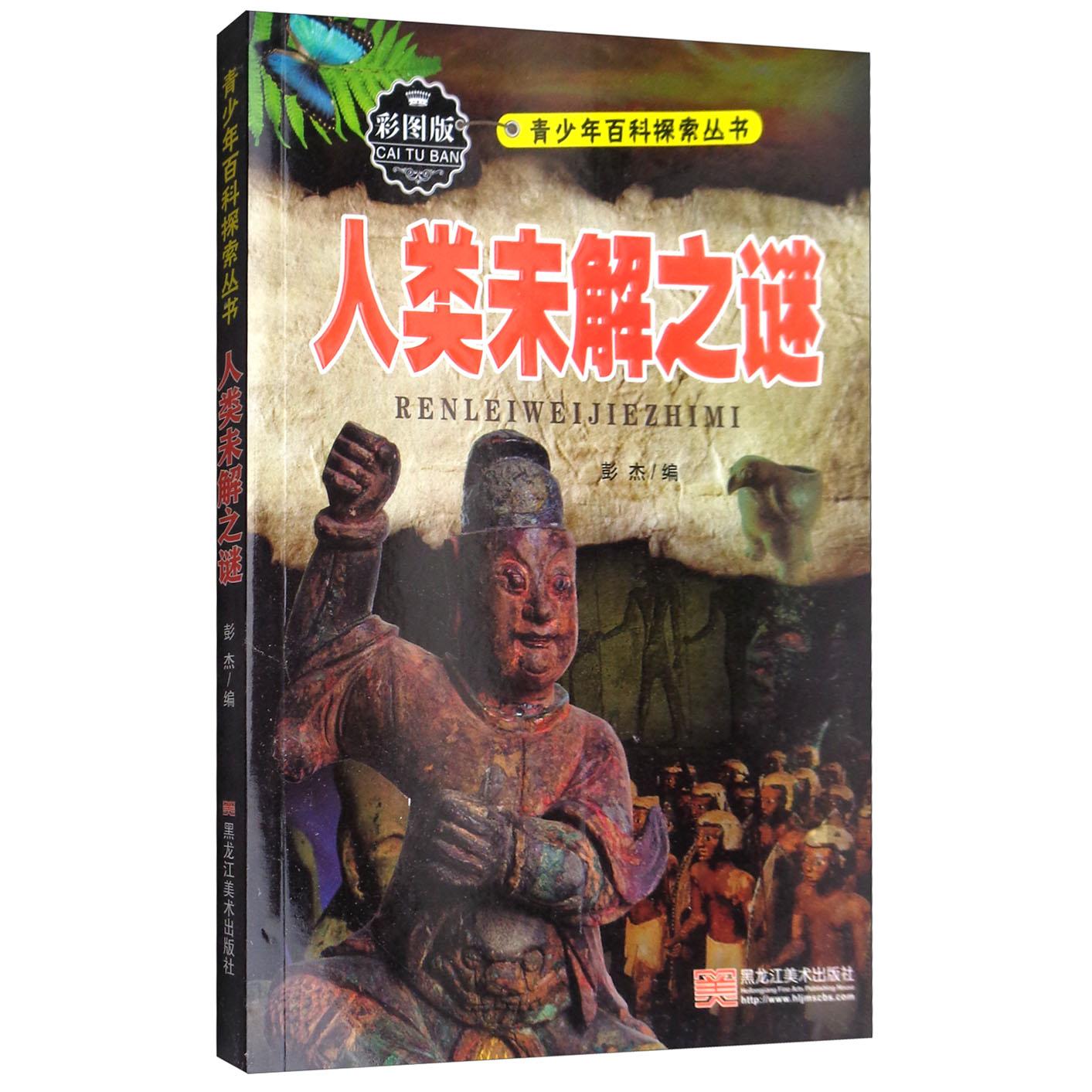 正版人类未解之谜（彩图版）/青少年百科探索丛书