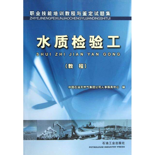 正版水质检验工(教程职业技能培训教程与鉴定试题集)