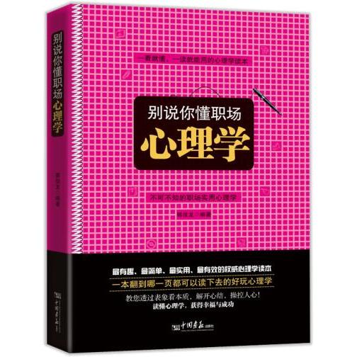 正版别说你懂职场--心理学