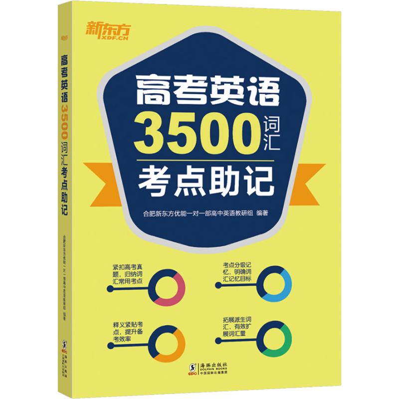 正版新东方 高考英语3500词汇考点记