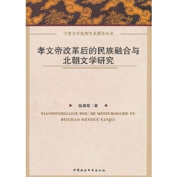 正版孝帝改后的民族融合与北朝文学研究