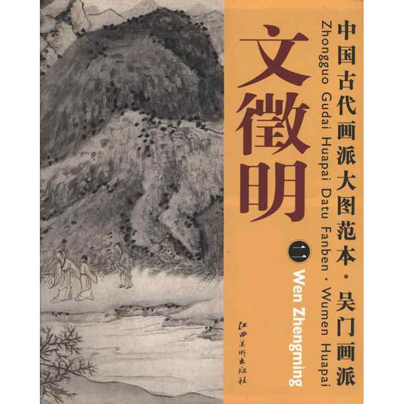 正版中国古代画派大图范本.吴门画派:二桃源问津图