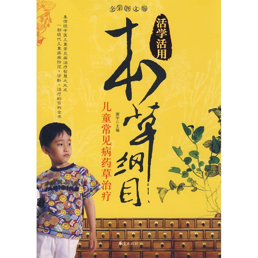 正版本草纲目:儿童常见病药草治疗/活学活用