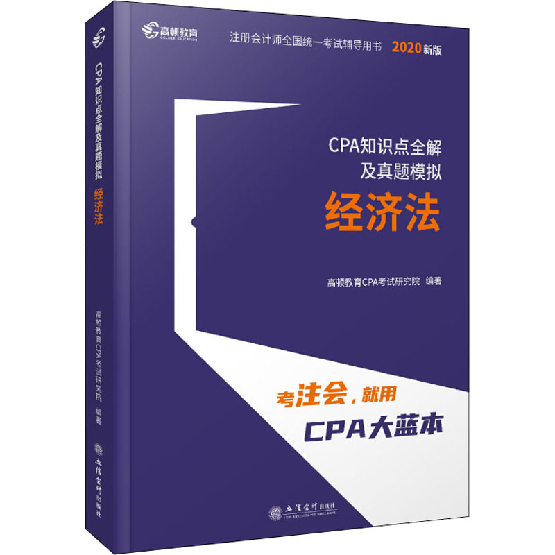 正版CPA知识点全解及真题模拟 经济法 2020版
