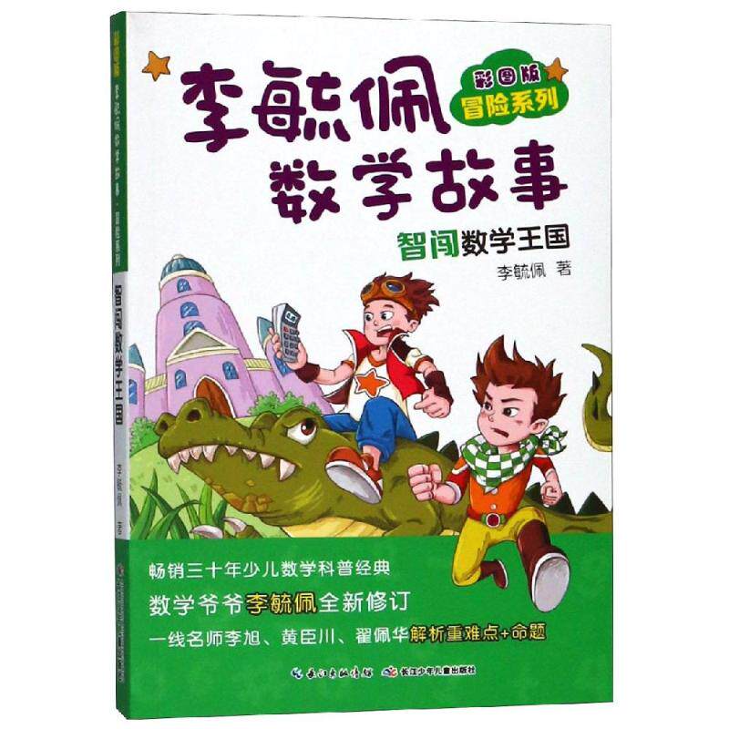 正版彩图版李毓佩数学故事 冒险系列 智闯数学王国