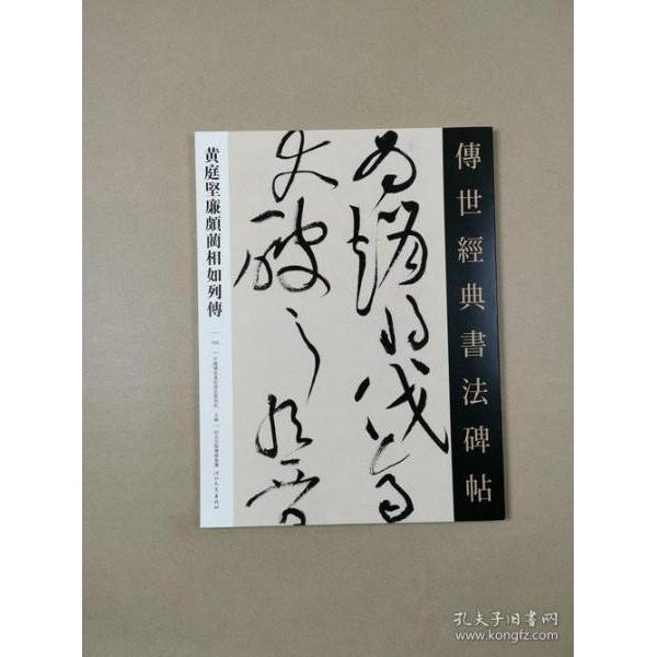 正版黄庭坚廉颇蔺相如列传·传世经典书法碑帖