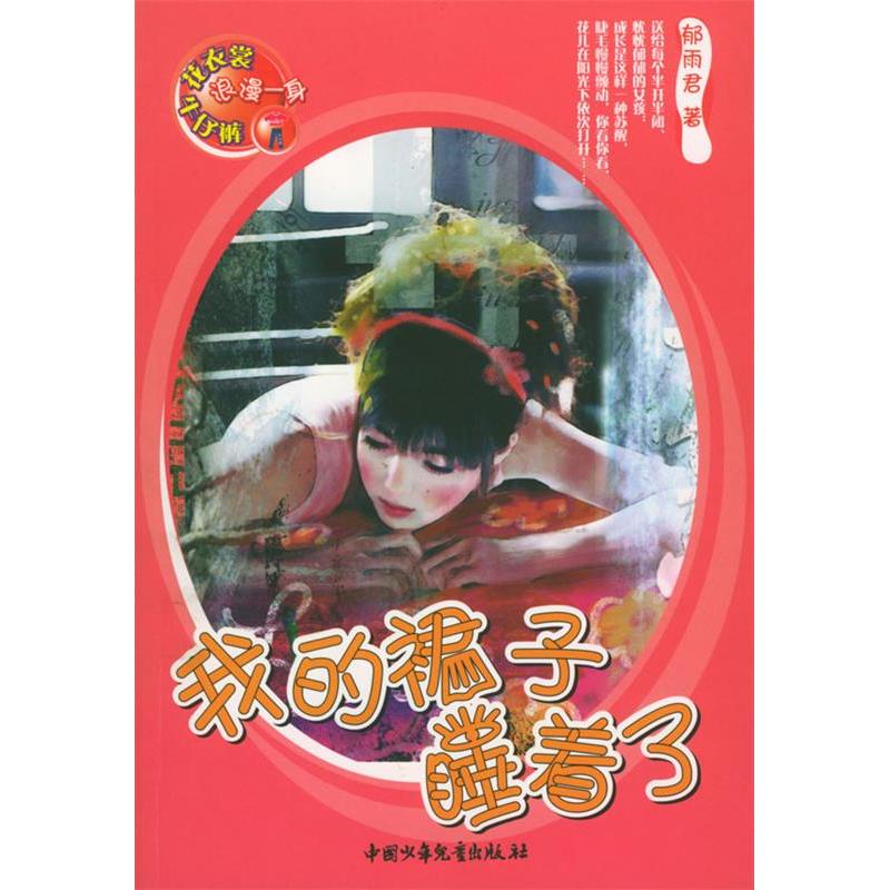 正版我的裙子睡着了
