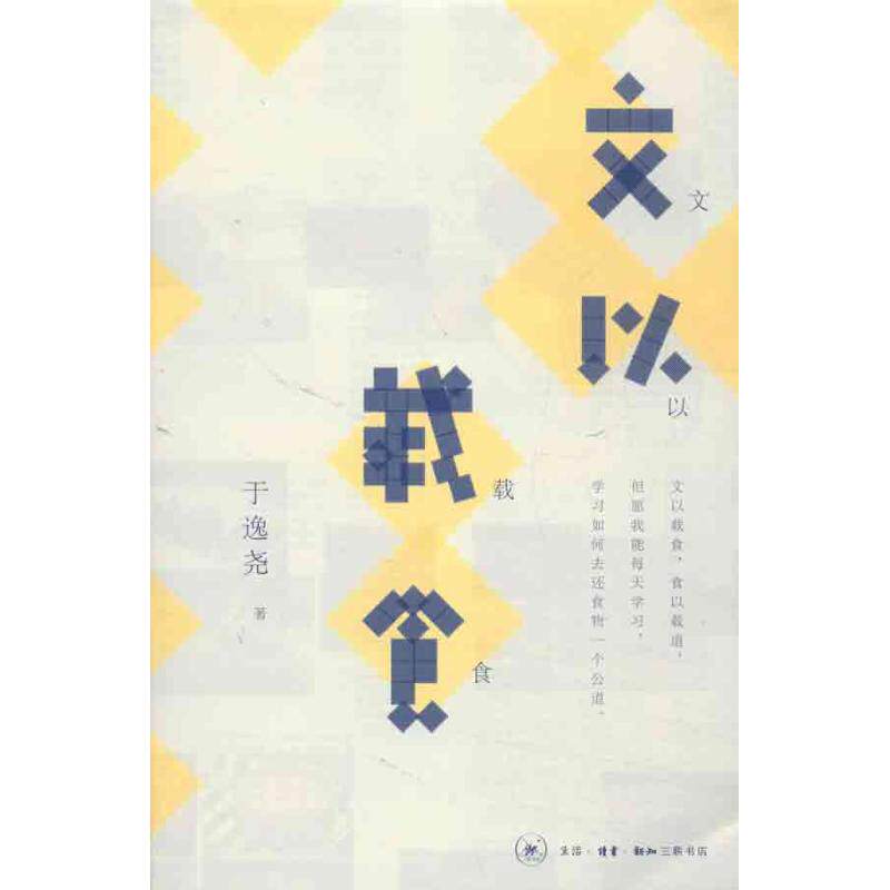 正版文以载食/于逸尧