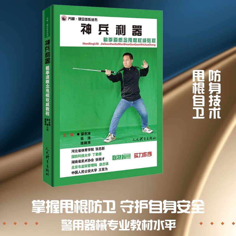 正版兵利 截拳道概念甩棍教程