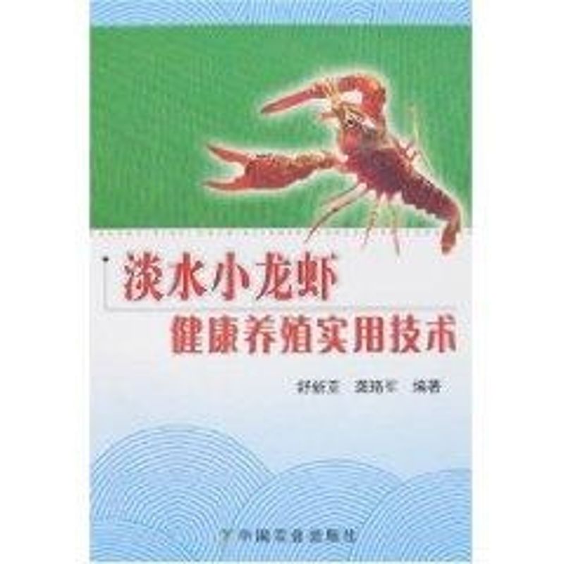正版淡水小龙虾健康养殖实用技术