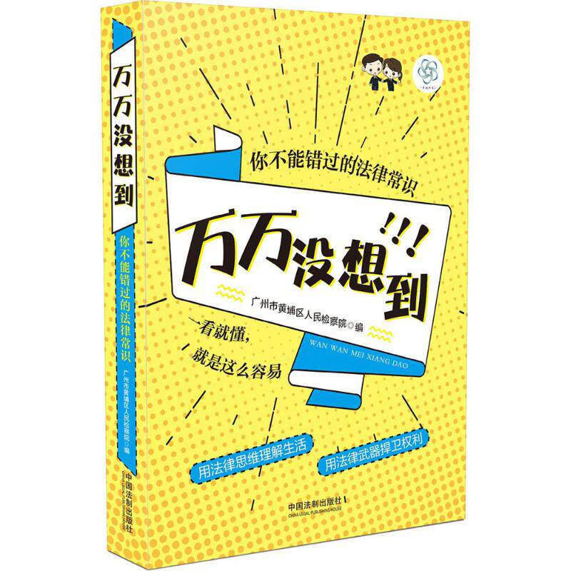 正版万万没想到：你不能错过的法律常识