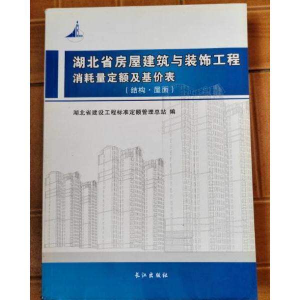 正版湖北省房屋建筑与装饰工程消耗量定额及基价表