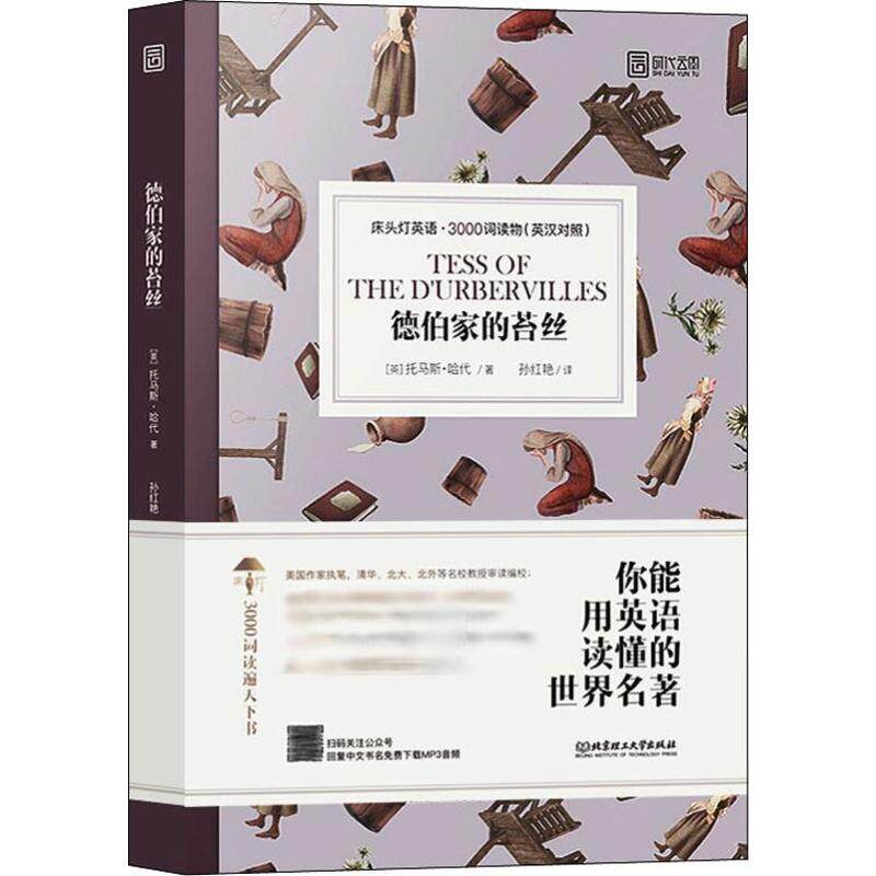 正版德伯家的苔丝:床头灯英语.3000词读物(英汉对照)