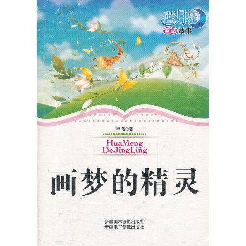 正版蓝月亮儿童小说丛书:画梦的精灵
