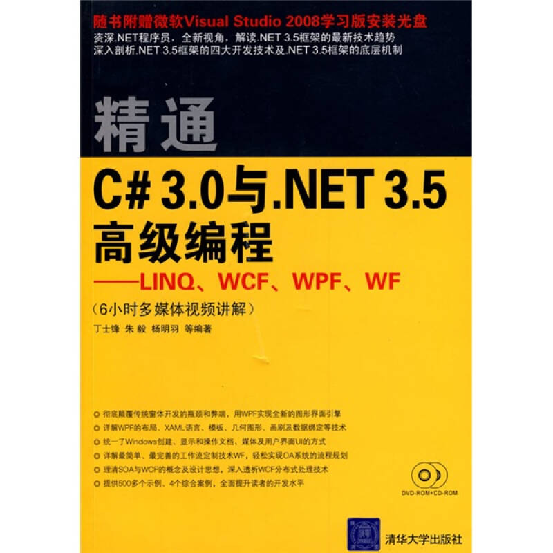 正版精通C# 3.0与NET 3.5高级编程——LIN.WCF.WPF.WF(配光盘)